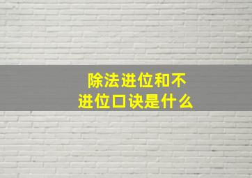 除法进位和不进位口诀是什么