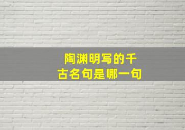 陶渊明写的千古名句是哪一句