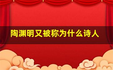 陶渊明又被称为什么诗人