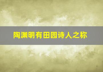 陶渊明有田园诗人之称