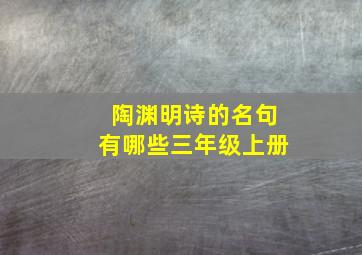 陶渊明诗的名句有哪些三年级上册