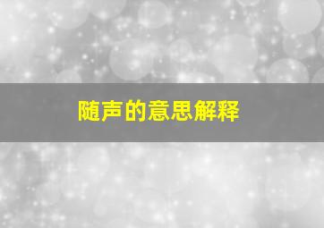 随声的意思解释