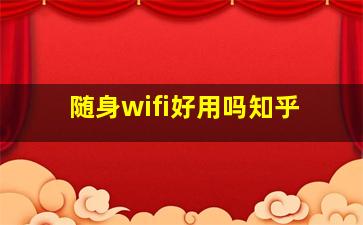 随身wifi好用吗知乎