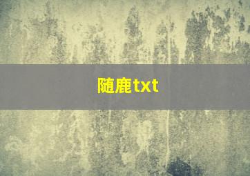 随鹿txt