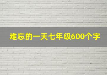 难忘的一天七年级600个字