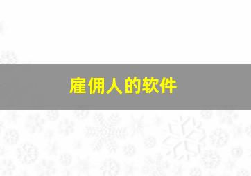 雇佣人的软件