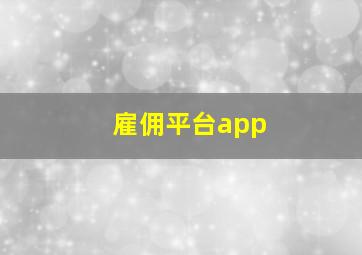 雇佣平台app