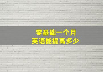 零基础一个月英语能提高多少