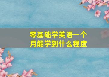 零基础学英语一个月能学到什么程度