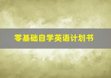 零基础自学英语计划书