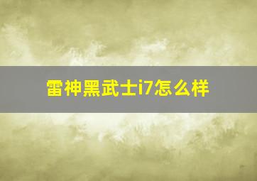 雷神黑武士i7怎么样