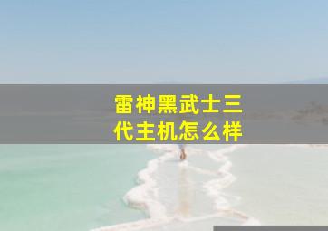 雷神黑武士三代主机怎么样