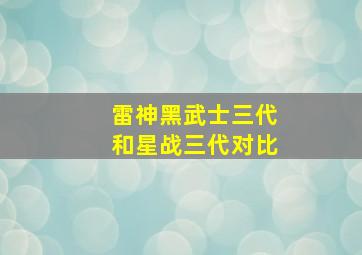 雷神黑武士三代和星战三代对比