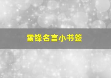 雷锋名言小书签