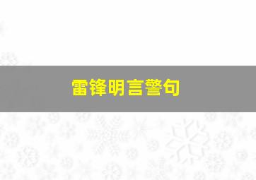 雷锋明言警句