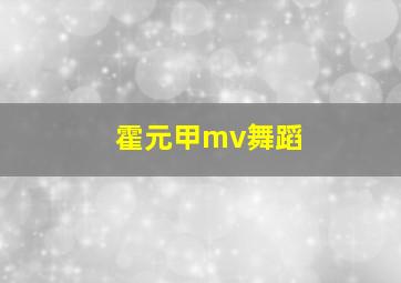 霍元甲mv舞蹈