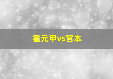 霍元甲vs宫本