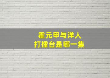 霍元甲与洋人打擂台是哪一集