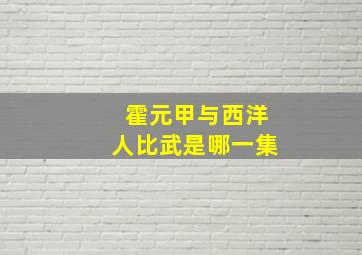 霍元甲与西洋人比武是哪一集