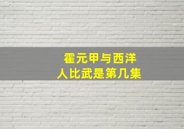 霍元甲与西洋人比武是第几集