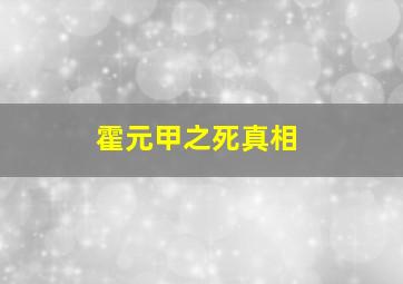 霍元甲之死真相