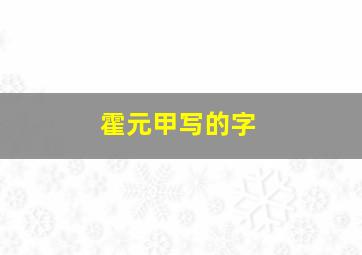 霍元甲写的字