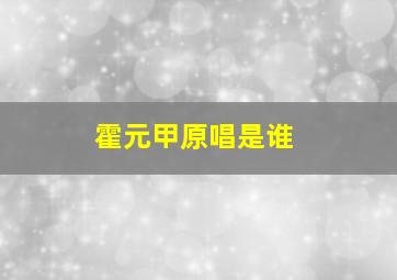 霍元甲原唱是谁