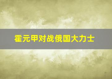 霍元甲对战俄国大力士