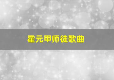 霍元甲师徒歌曲