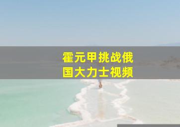 霍元甲挑战俄国大力士视频