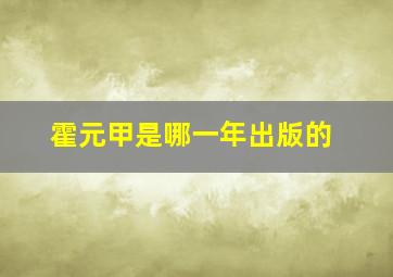 霍元甲是哪一年出版的