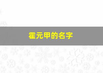 霍元甲的名字