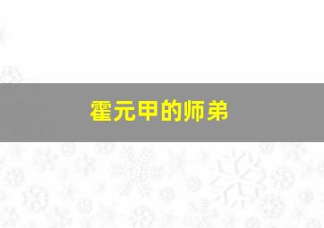 霍元甲的师弟