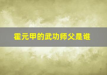 霍元甲的武功师父是谁