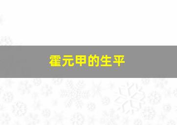 霍元甲的生平