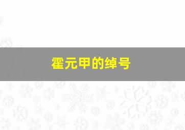 霍元甲的绰号