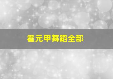 霍元甲舞蹈全部