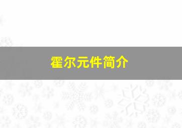 霍尔元件简介