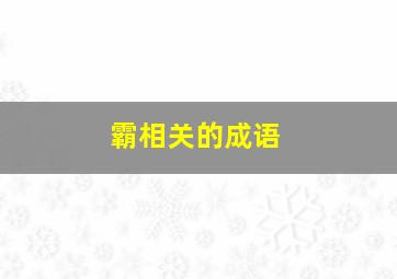 霸相关的成语