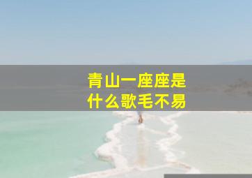 青山一座座是什么歌毛不易