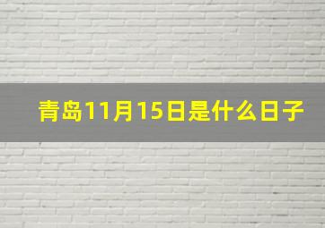 青岛11月15日是什么日子