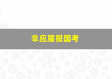 非应届报国考