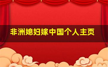 非洲媳妇嫁中国个人主页