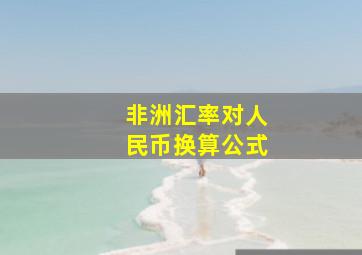 非洲汇率对人民币换算公式