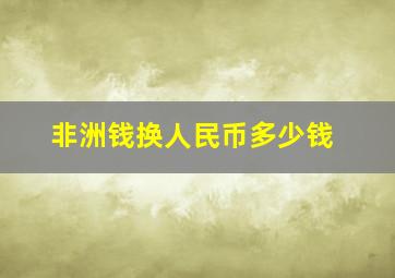 非洲钱换人民币多少钱