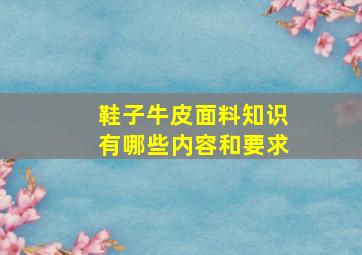 鞋子牛皮面料知识有哪些内容和要求