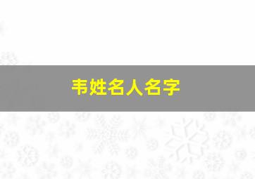 韦姓名人名字