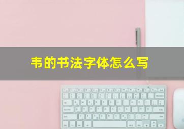 韦的书法字体怎么写