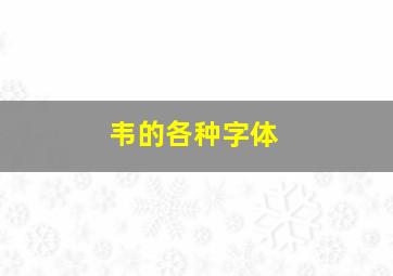 韦的各种字体