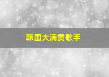 韩国大满贯歌手